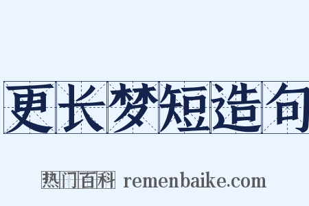 更长梦短造句是什么意思的图片